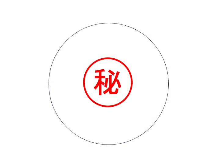 労働衛生コンサルタントには守秘義務があります。